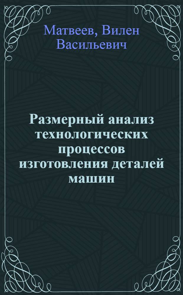 Размерный анализ технологических процессов изготовления деталей машин : Учеб. пособие