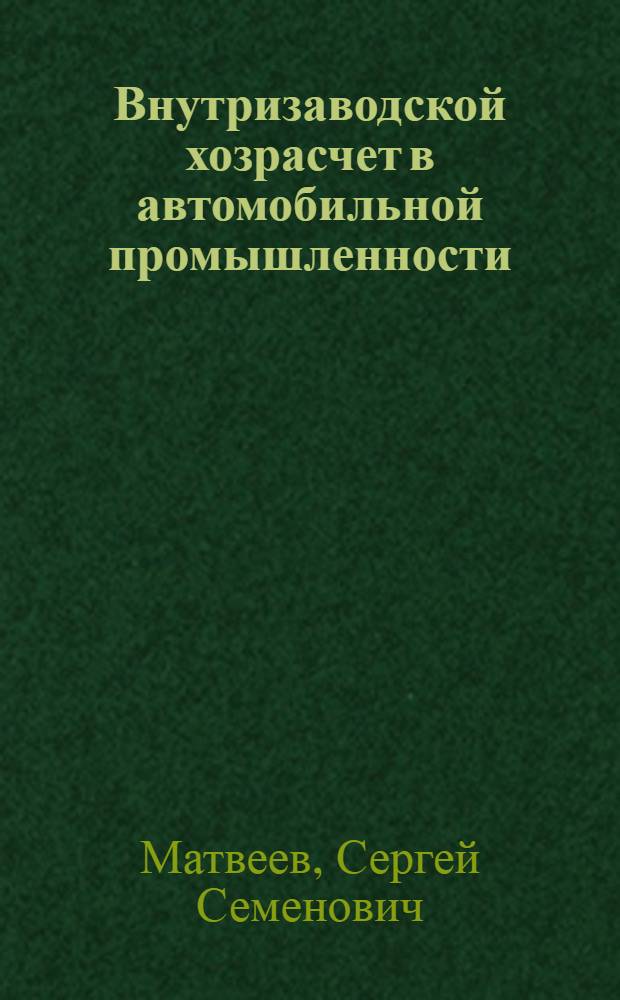 Внутризаводской хозрасчет в автомобильной промышленности