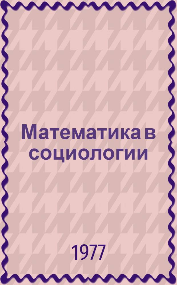 Математика в социологии : Моделирование и обработка информации