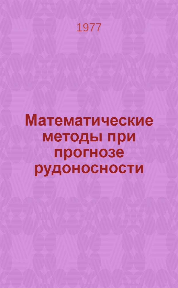Математические методы при прогнозе рудоносности : Сборник статей