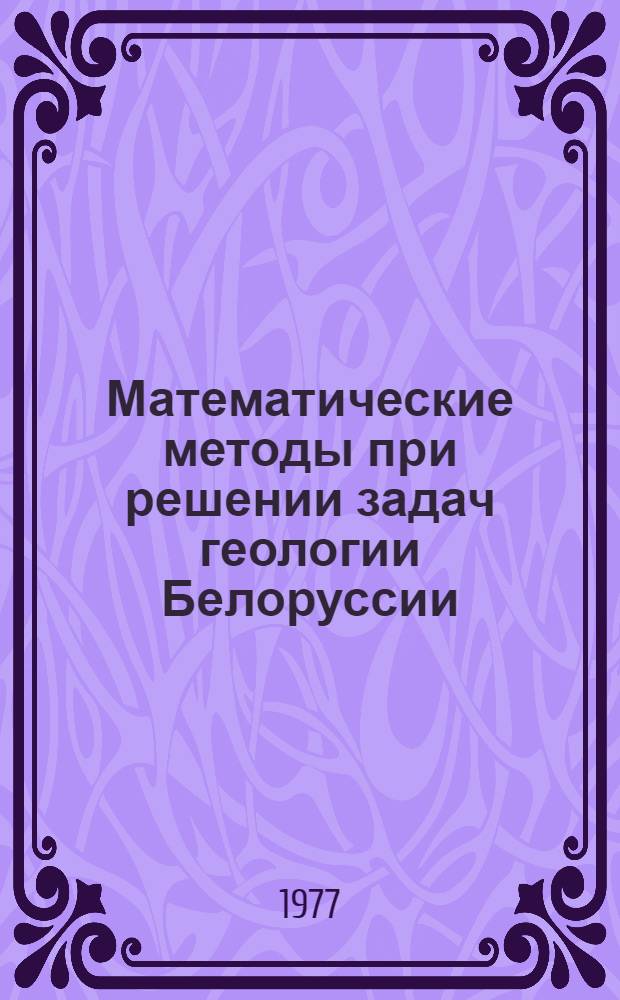 Математические методы при решении задач геологии Белоруссии : Сб. науч. тр