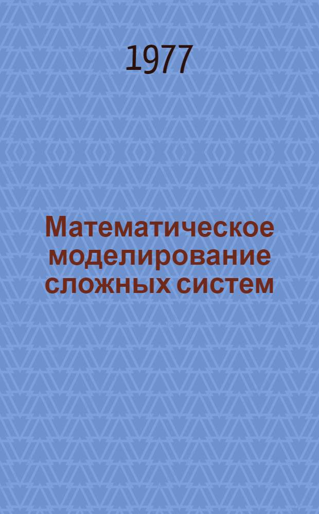 Математическое моделирование сложных систем : Сборник статей