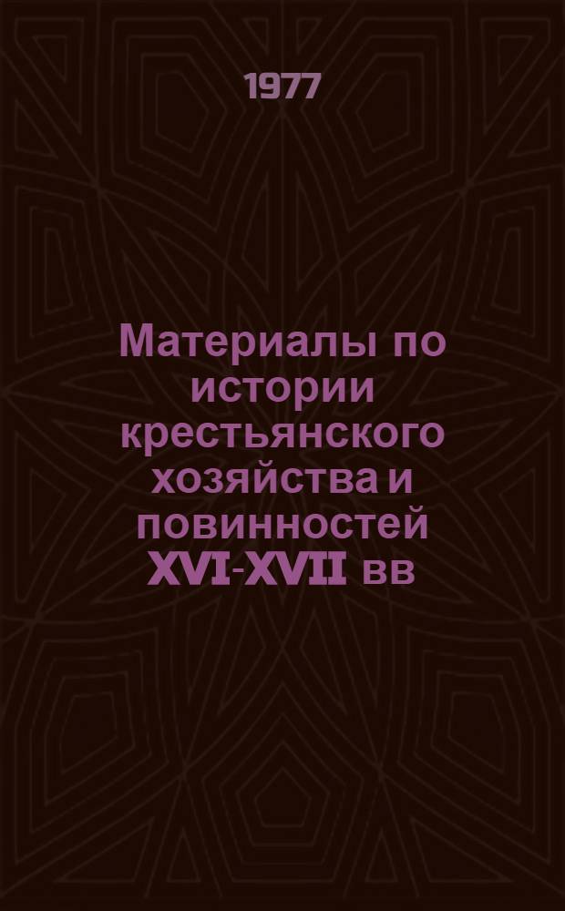 Материалы по истории крестьянского хозяйства и повинностей XVI-XVII вв : [Сборник В 4 вып.]. 2