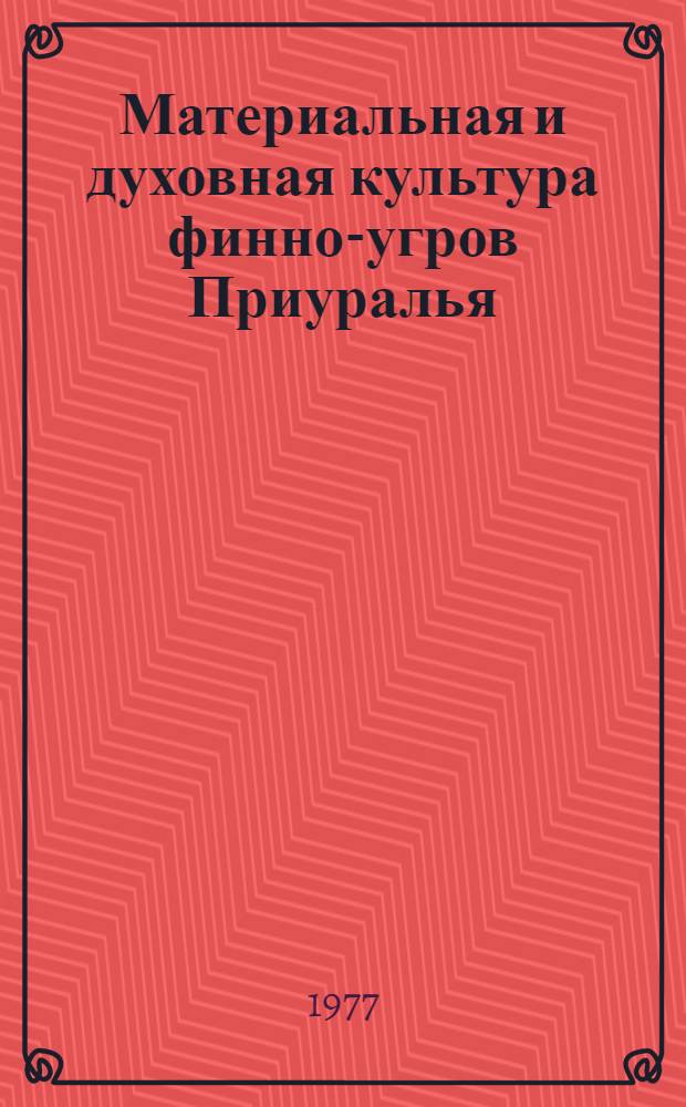 Материальная и духовная культура финно-угров Приуралья : Сб. статей