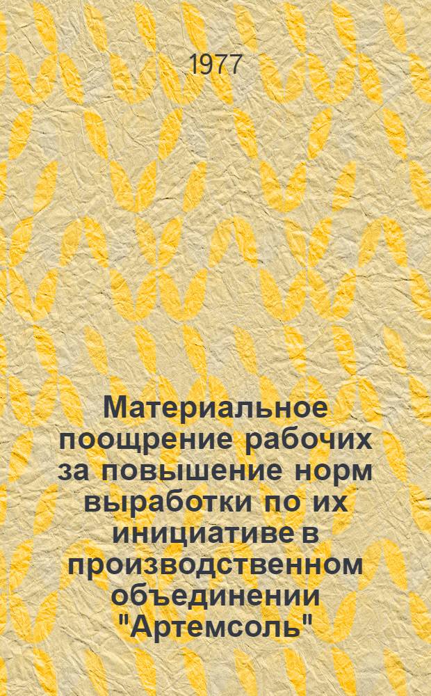 Материальное поощрение рабочих за повышение норм выработки по их инициативе в производственном объединении "Артемсоль"
