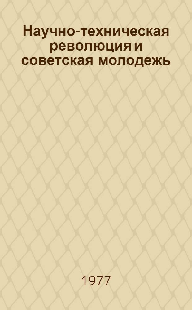 Научно-техническая революция и советская молодежь