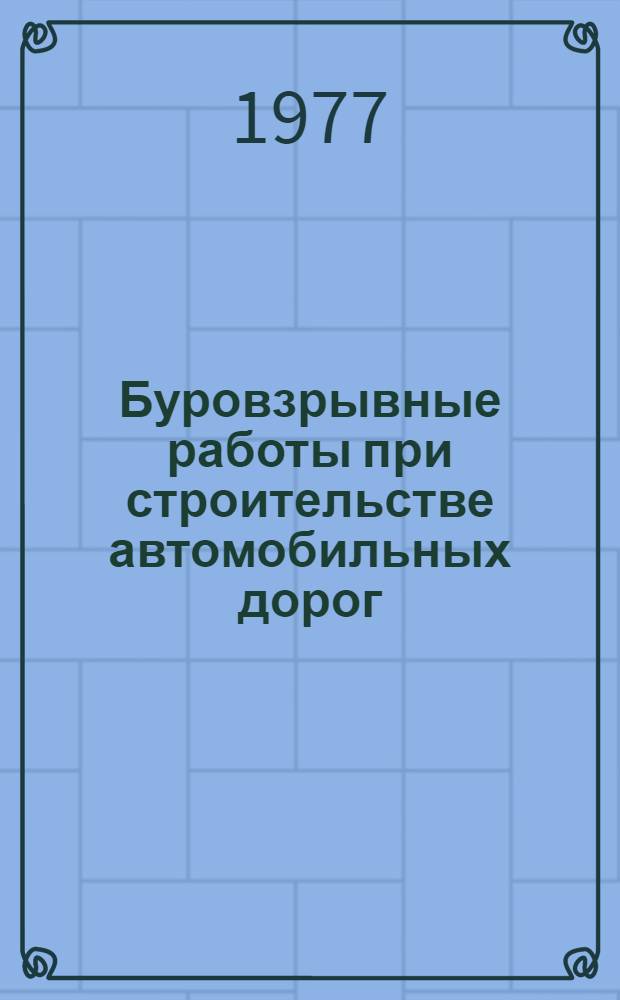 Буровзрывные работы при строительстве автомобильных дорог