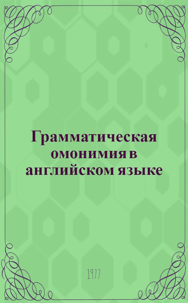 Грамматическая омонимия в английском языке : Учеб. пособие