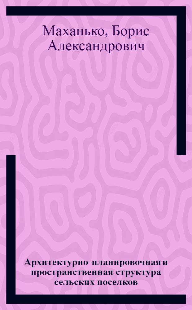 Архитектурно-планировочная и пространственная структура сельских поселков