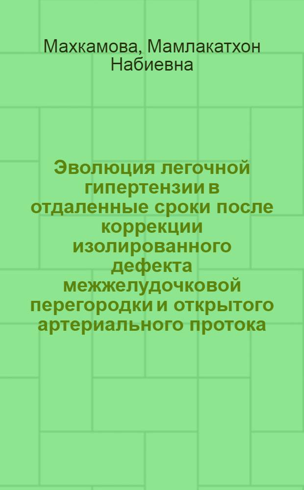 Эволюция легочной гипертензии в отдаленные сроки после коррекции изолированного дефекта межжелудочковой перегородки и открытого артериального протока : Автореф. дис. на соиск. учен. степени канд. мед. наук : (14.00.27)