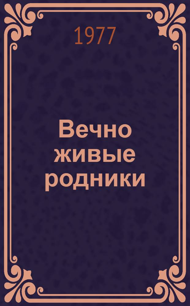 Вечно живые родники