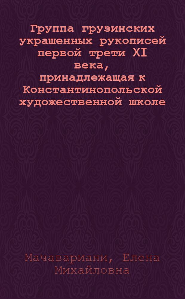 Группа грузинских украшенных рукописей первой трети XI века, принадлежащая к Константинопольской художественной школе