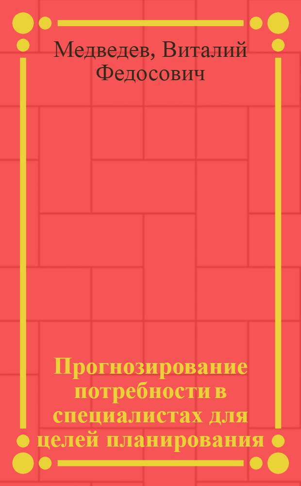 Прогнозирование потребности в специалистах для целей планирования