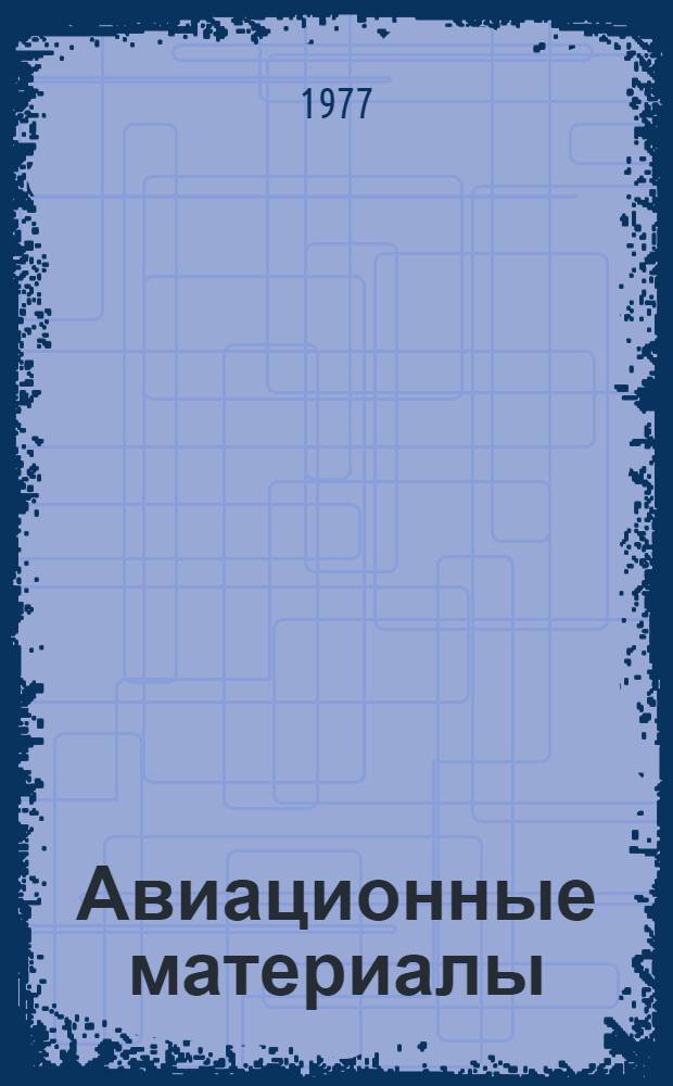 Авиационные материалы : Учеб. пособие [Для вузов гражд. авиации]. Ч. 1 : Неметаллические материалы