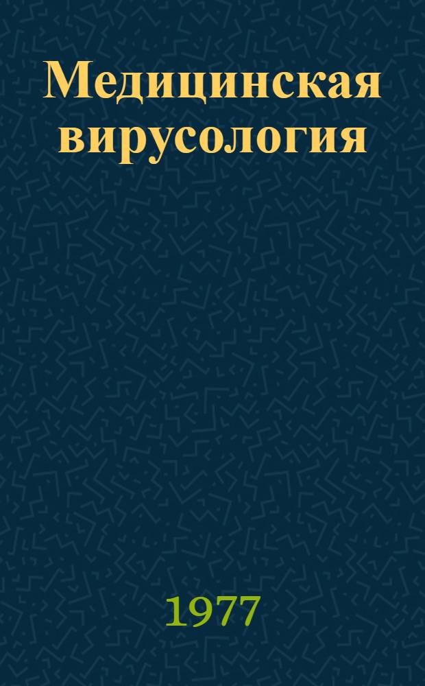 Медицинская вирусология : Сборник статей