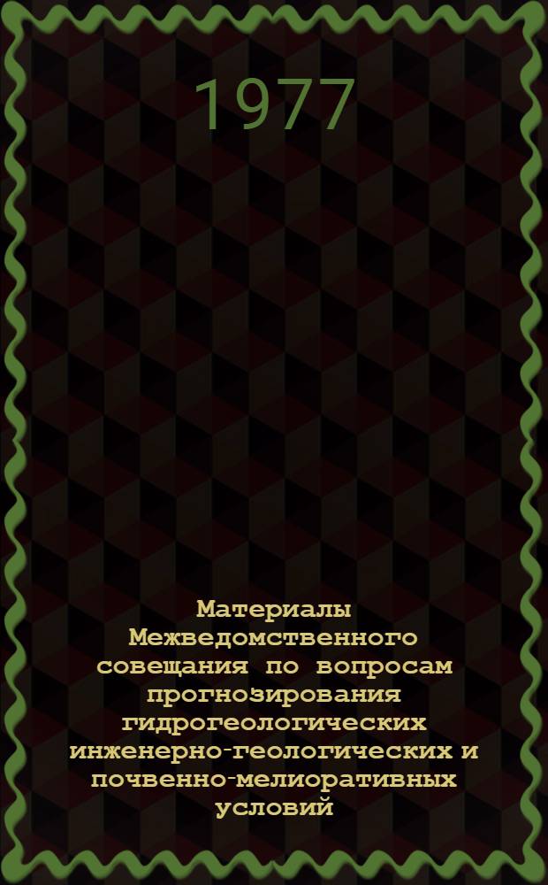 Материалы Межведомственного совещания по вопросам прогнозирования гидрогеологических инженерно-геологических и почвенно-мелиоративных условий. Вып. 1