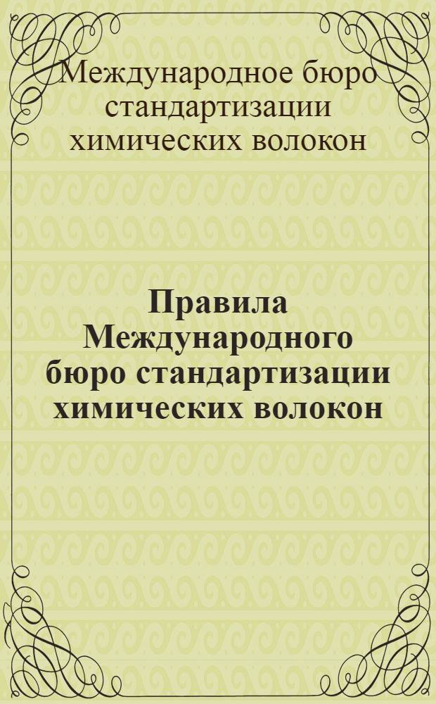 Правила Международного бюро стандартизации химических волокон (БИСФА) по приемке и испытаниям вискозных, ацетатных, полиамидных и полиэфирных моно- и комплексных нитей