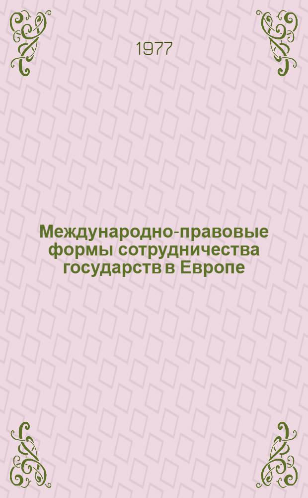 Международно-правовые формы сотрудничества государств в Европе