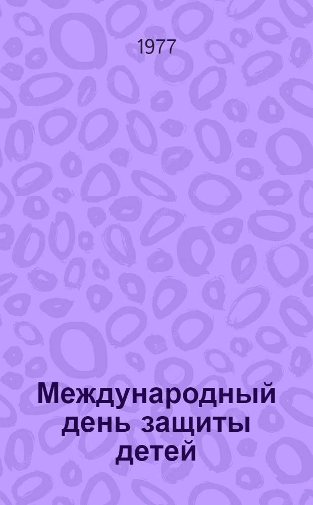 Международный день защиты детей : (Информ. материал)