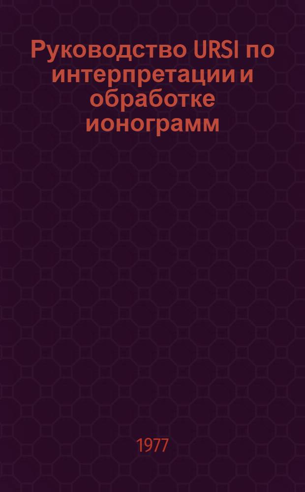 Руководство URSI по интерпретации и обработке ионограмм : Пер. с англ