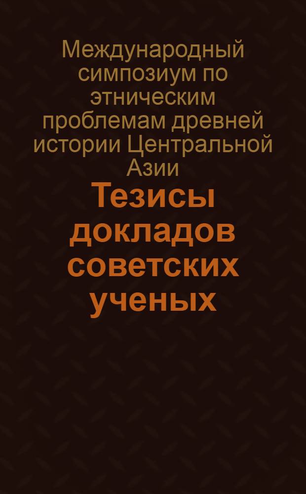 Тезисы докладов советских ученых