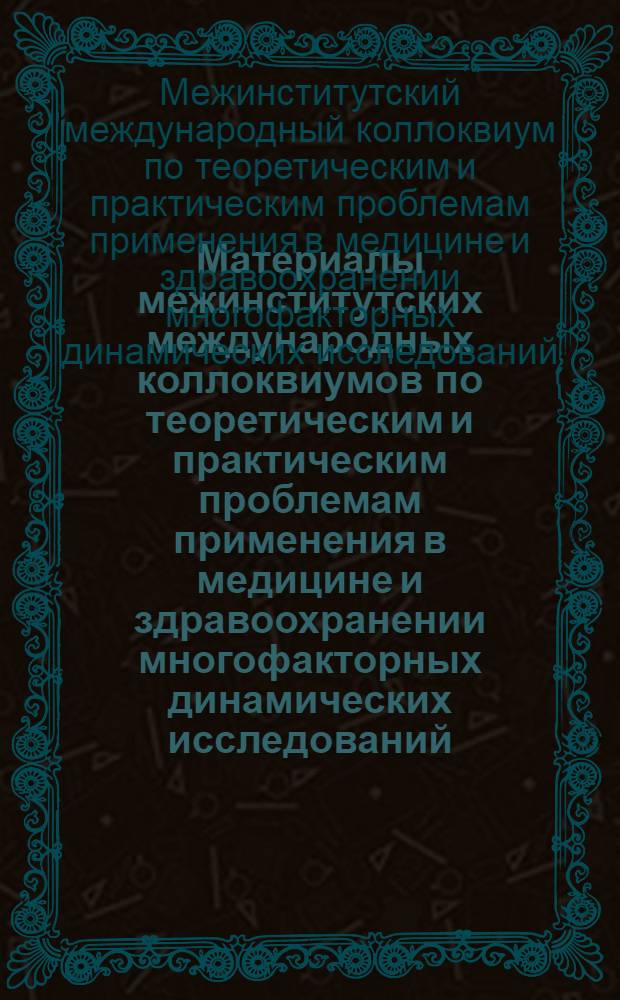 Материалы межинститутских международных коллоквиумов по теоретическим и практическим проблемам применения в медицине и здравоохранении многофакторных динамических исследований, Берлин - Тбилиси, 1975