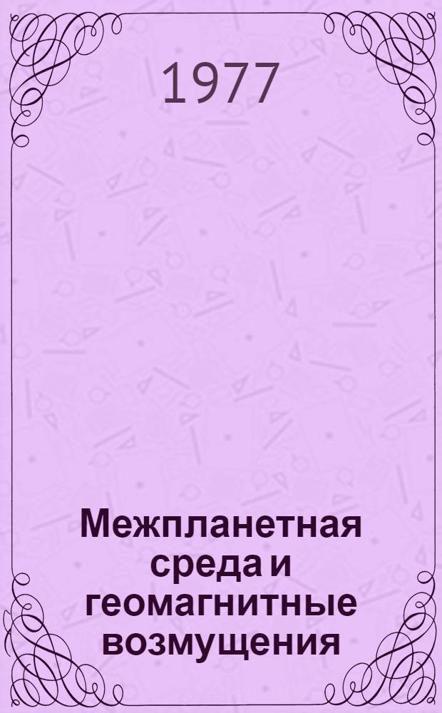 Межпланетная среда и геомагнитные возмущения : Сб. статей