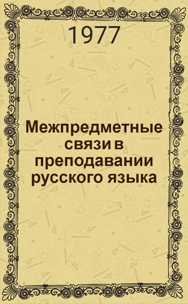 Межпредметные связи в преподавании русского языка : Сборник статей из опыта работы