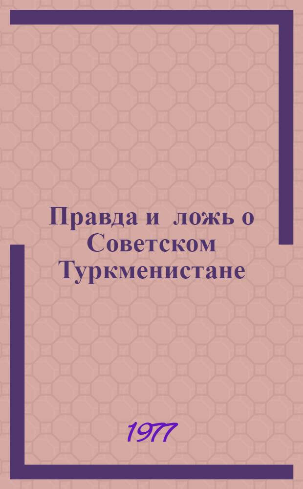 Правда и ложь о Советском Туркменистане