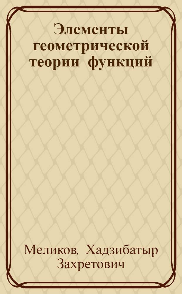 Элементы геометрической теории функций : (Курс лекций)
