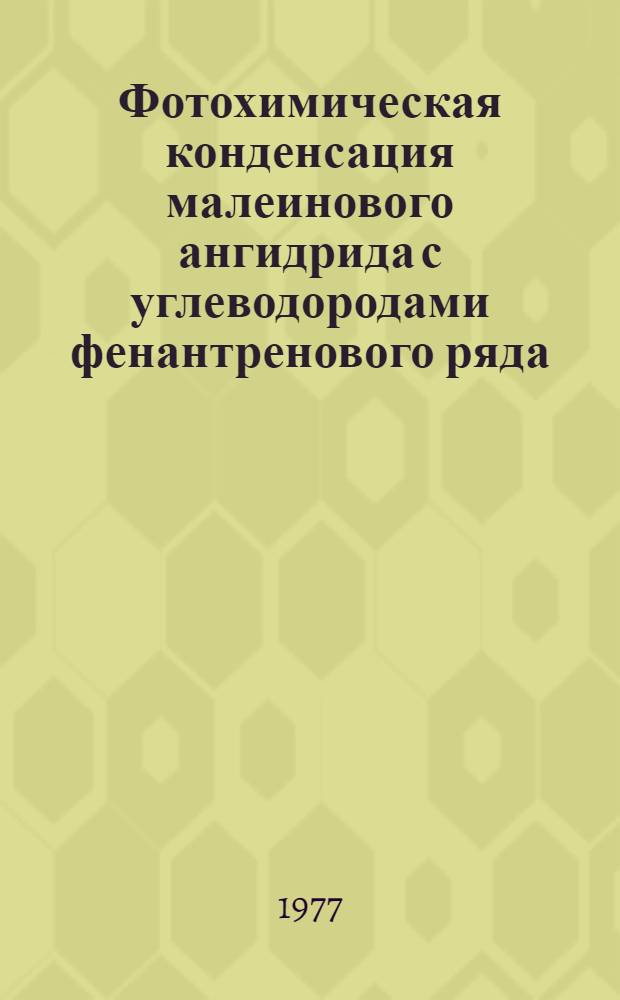 Фотохимическая конденсация малеинового ангидрида с углеводородами фенантренового ряда