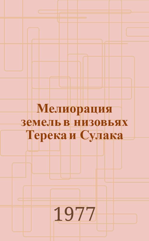 Мелиорация земель в низовьях Терека и Сулака : Науч. труды ВАСХНИЛ