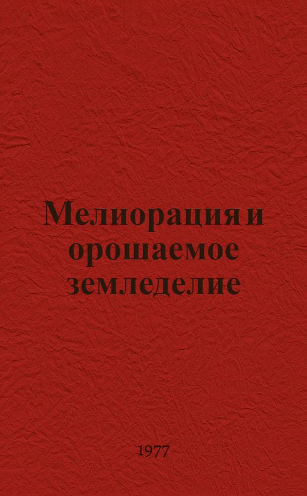 Мелиорация и орошаемое земледелие : (Межвуз. сб.)