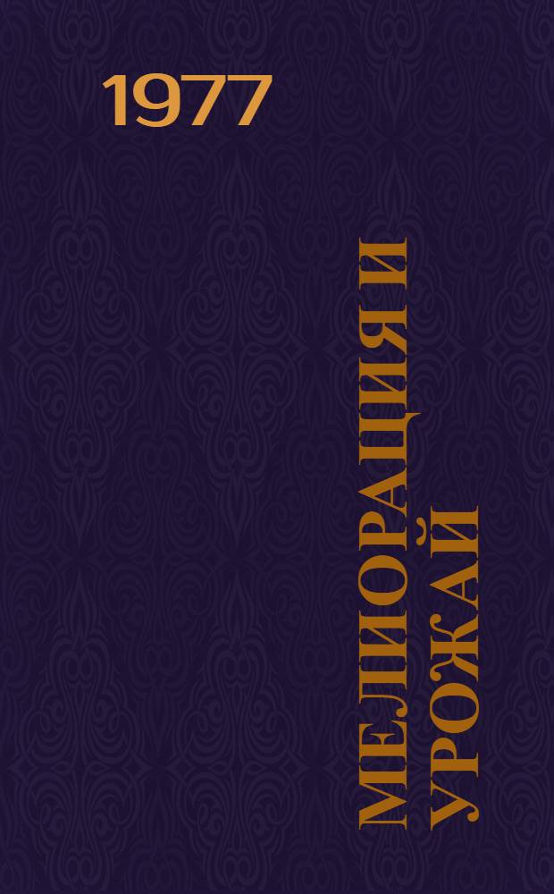 Мелиорация и урожай : Сборник статей