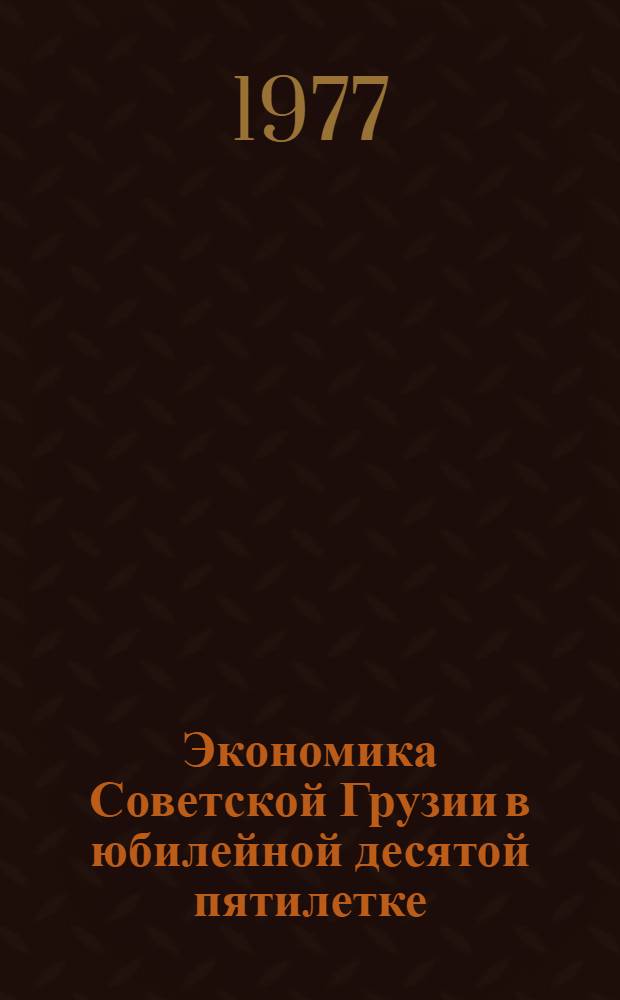 Экономика Советской Грузии в юбилейной десятой пятилетке
