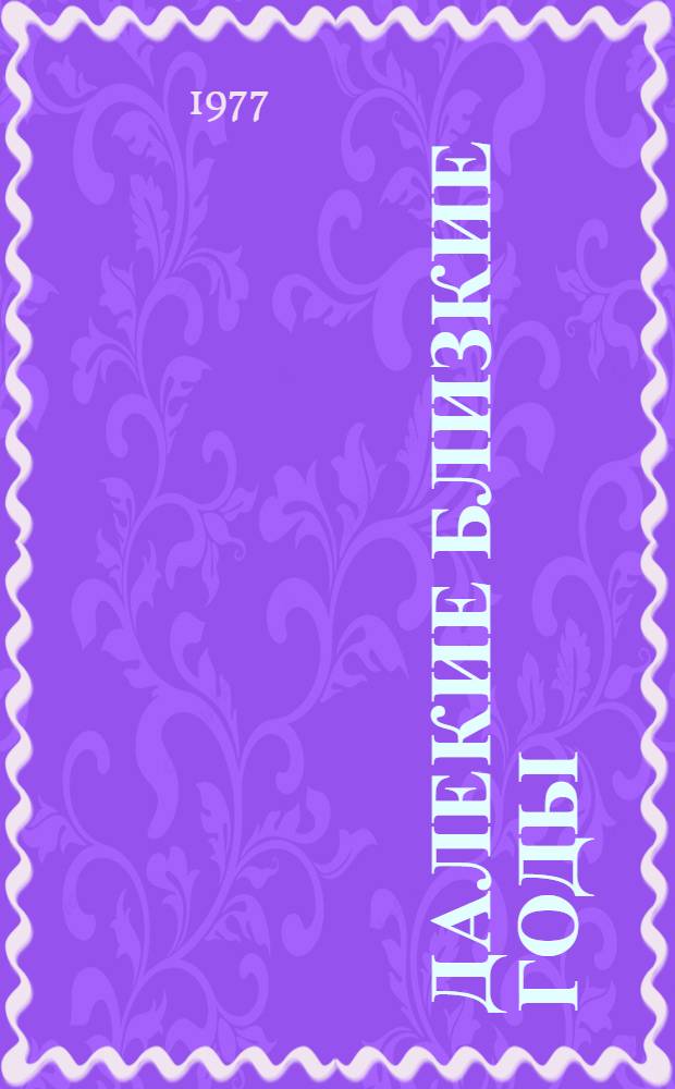 Далекие близкие годы : Киносценарии