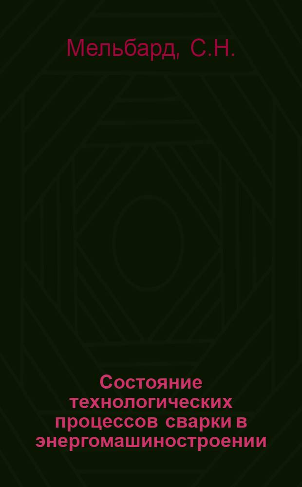 Состояние технологических процессов сварки в энергомашиностроении : Обзор