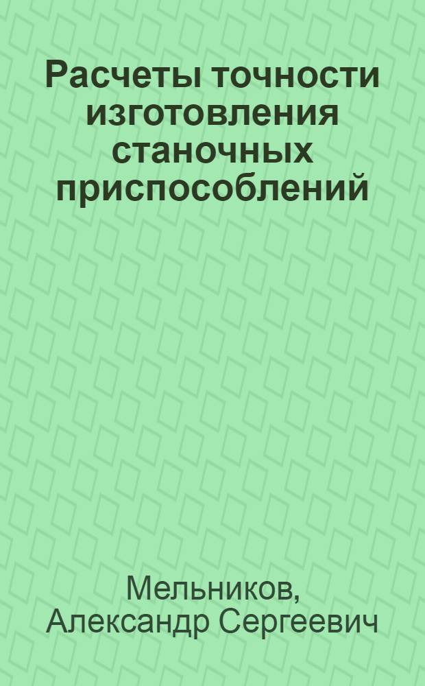 Расчеты точности изготовления станочных приспособлений : Конспект лекций