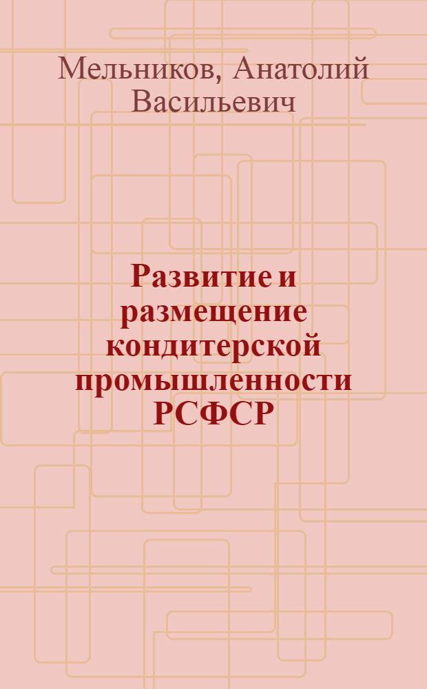 Развитие и размещение кондитерской промышленности РСФСР