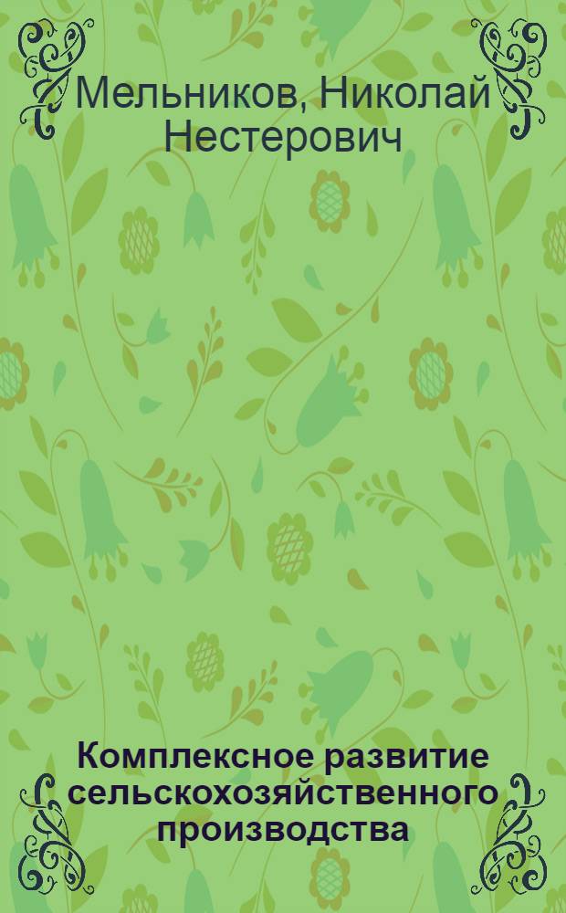 Комплексное развитие сельскохозяйственного производства : (Интенсификация и эффективность)