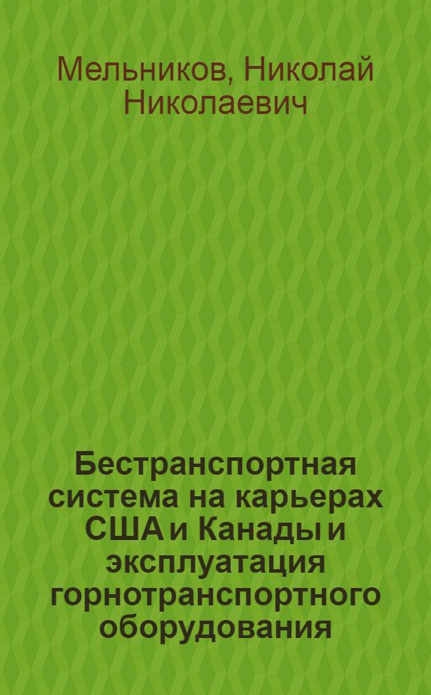 Бестранспортная система на карьерах США и Канады и эксплуатация горнотранспортного оборудования : Обзор