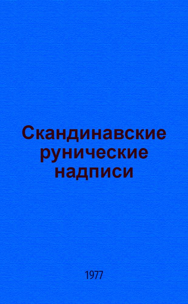 Скандинавские рунические надписи : Тексты, перевод, коммент