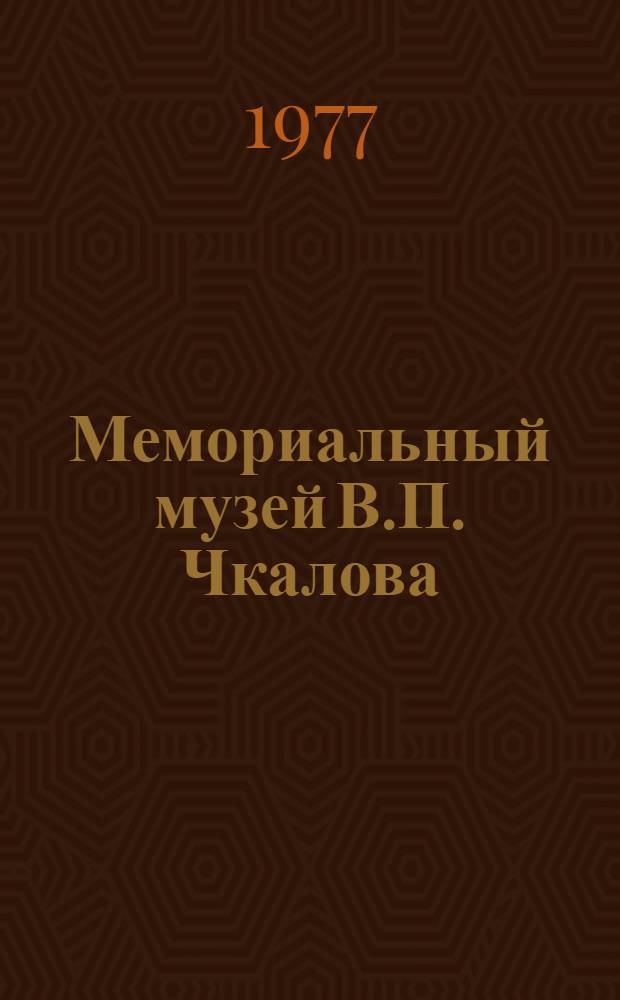 Мемориальный музей В.П. Чкалова : Путеводитель