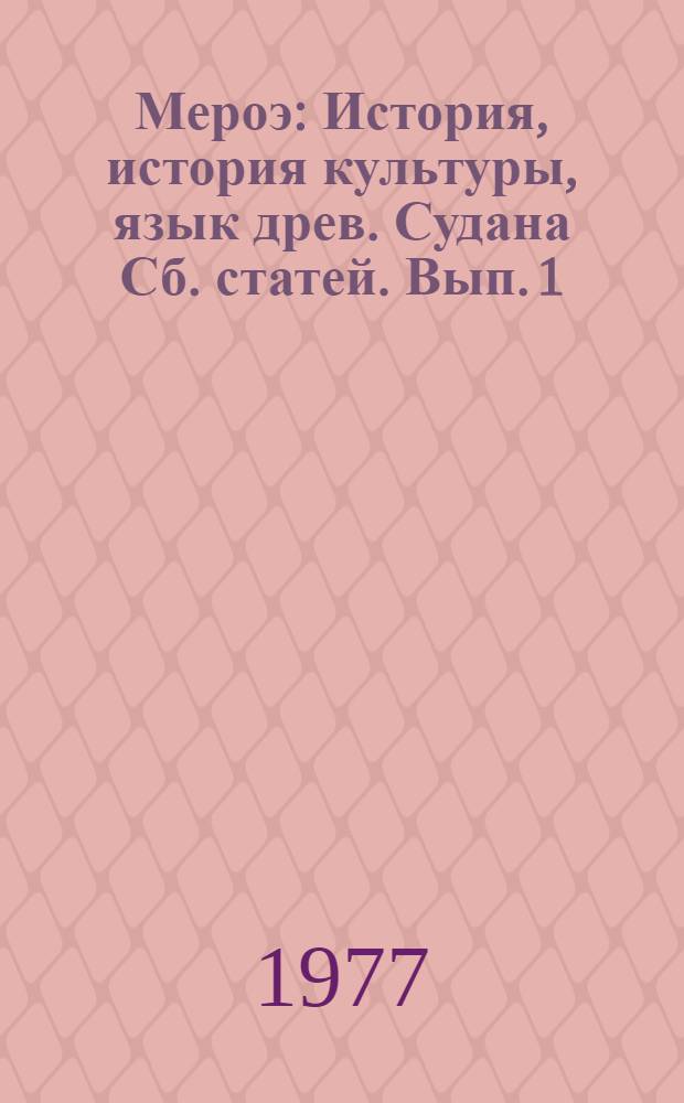 Мероэ : История, история культуры, язык древ. Судана [Сб. статей]. [Вып. 1]