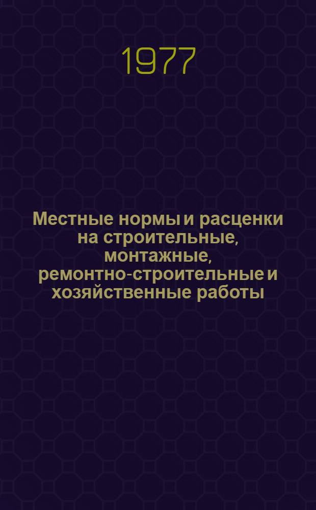 Местные нормы и расценки на строительные, монтажные, ремонтно-строительные и хозяйственные работы : Внутрипостроеч. трансп., земляные, кам. работы, монтаж сбор. и устройство монолит. железобетон. и бетон. конструкций, монтаж стал. конструкций