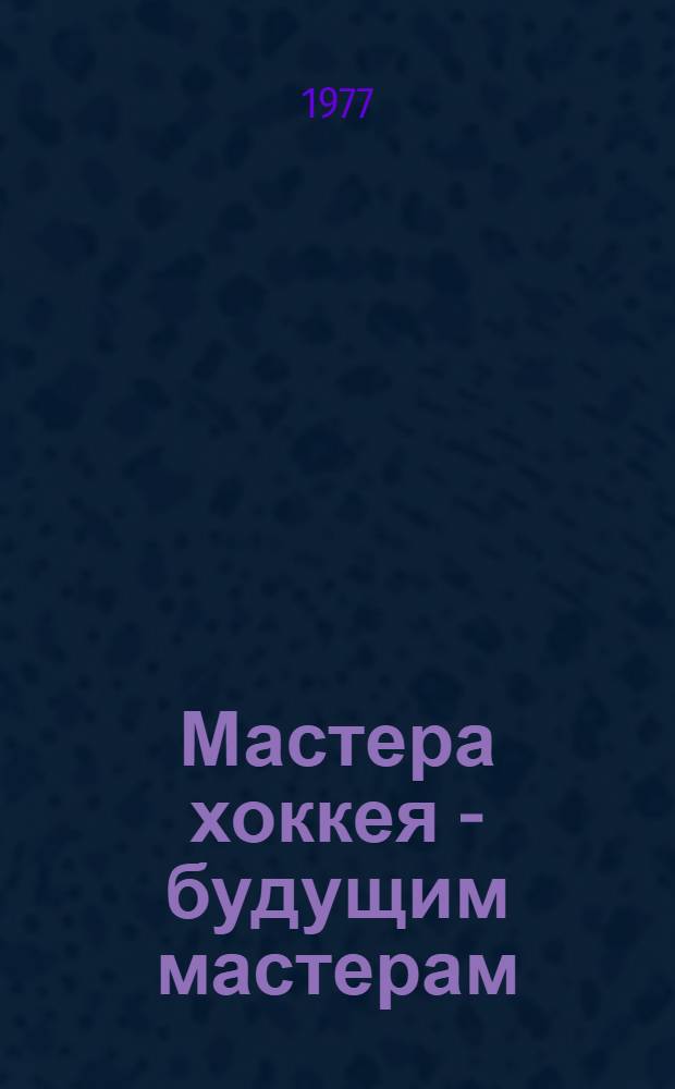 Мастера хоккея - будущим мастерам