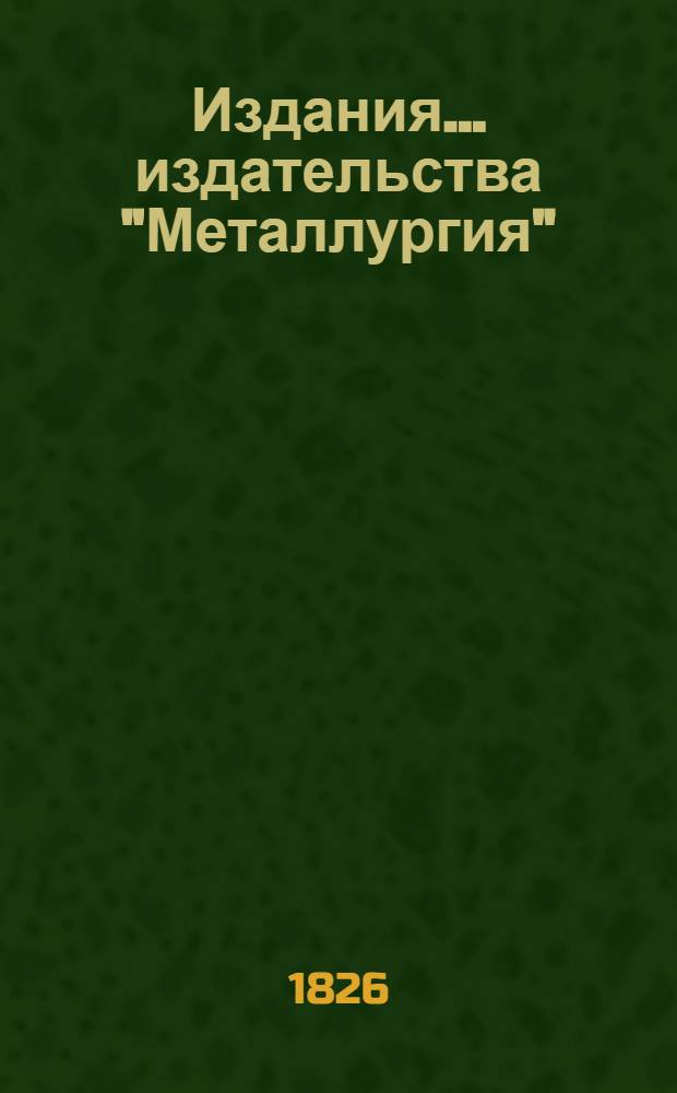 Издания... издательства "Металлургия" : Аннот. указ