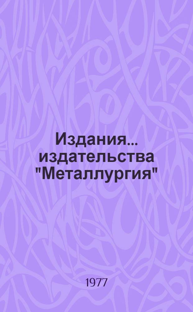 Издания... издательства "Металлургия" : Аннот. указ. ... за 1973-1975 годы...