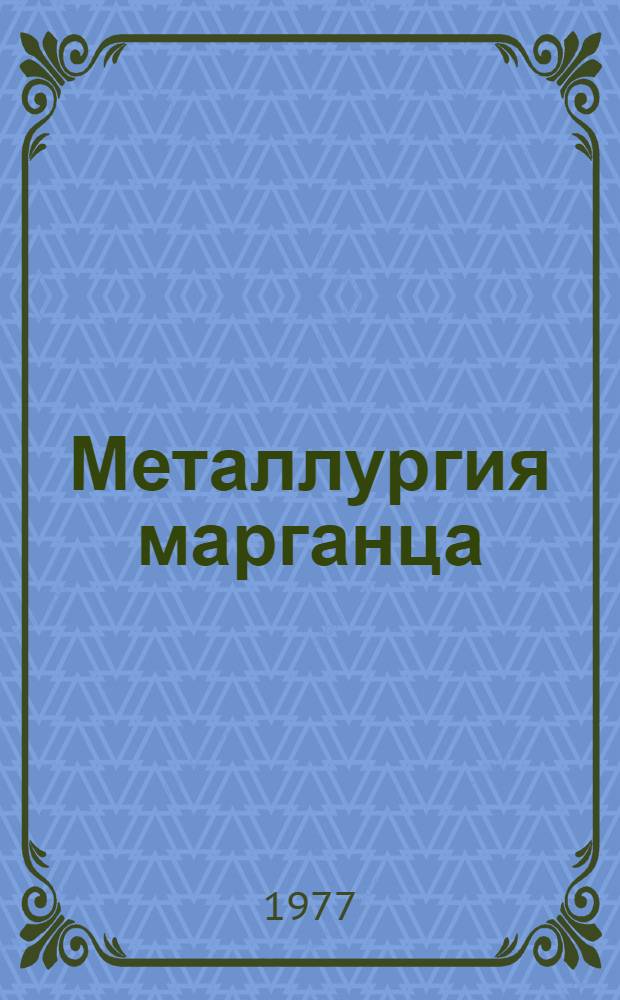 Металлургия марганца : Тезисы докл. II Всесоюз. совещ. (2-4 ноября 1977 г.)