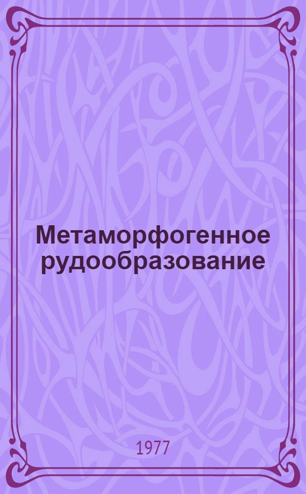 Метаморфогенное рудообразование : Сборник статей